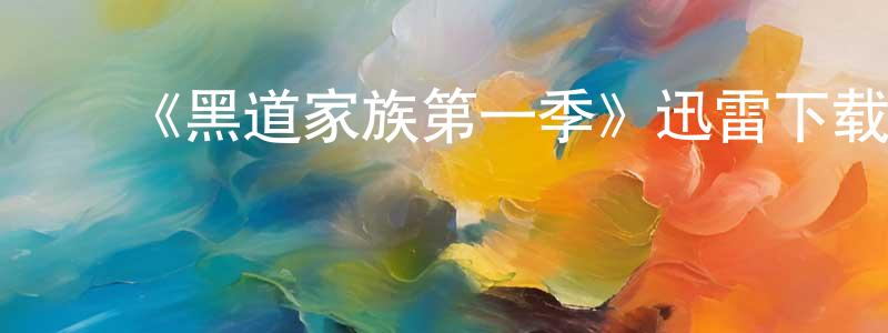 ﻿陈菲尔的网络影视资源,﻿《黑道家族第一季》迅雷下载/在线观看-犯罪历史-美剧天堂